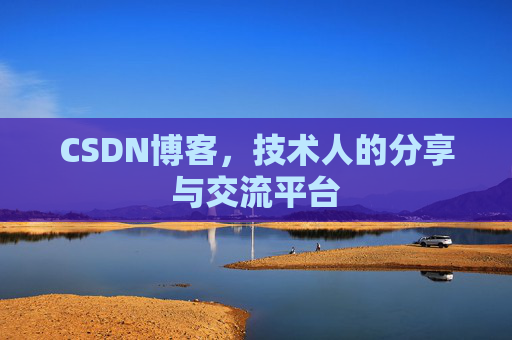 CSDN博客，技术人的分享与交流平台